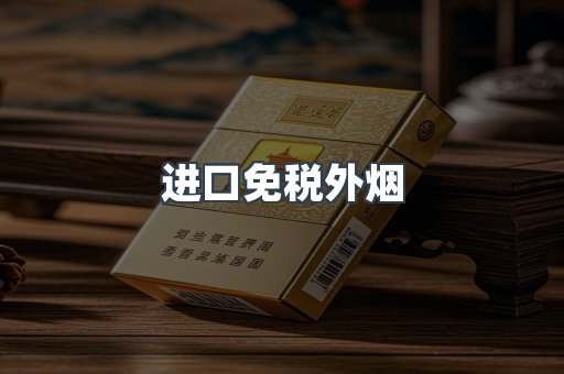 进口免税外烟