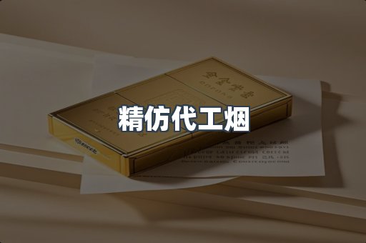 精仿代工烟
